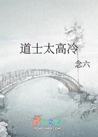高冷道长受