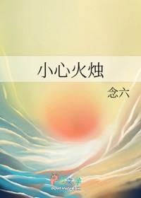 小心火烛最正确的生肖