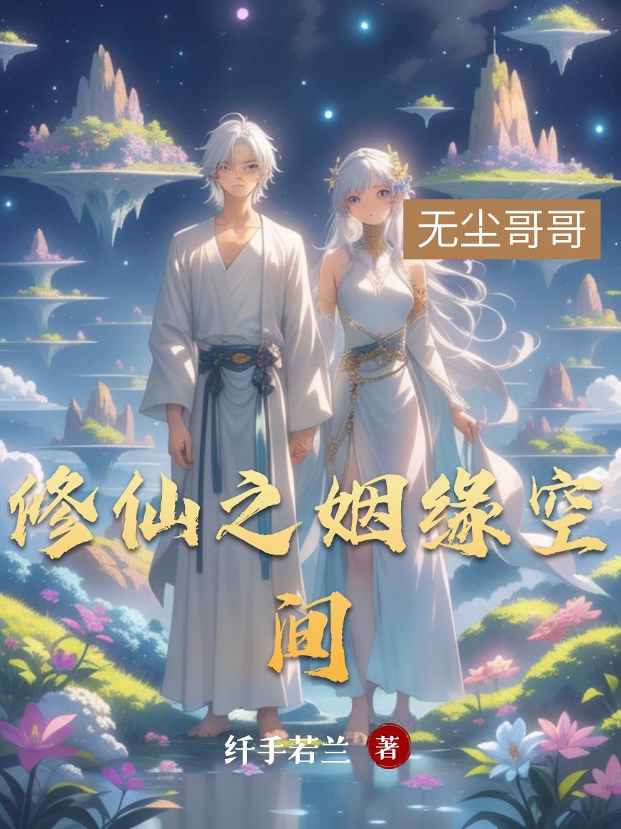 修仙之空间悠然