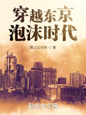 重回东京泡沫时代