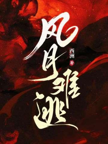 风月难逃全文免费