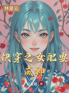 快穿女神女配