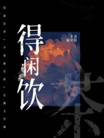 得闲饮茶书法作品