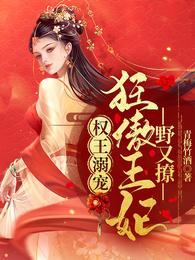 权王溺宠狂傲王妃野又撩免费无弹窗