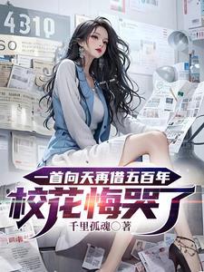 一首向天再借五百年校花悔哭了怎么样
