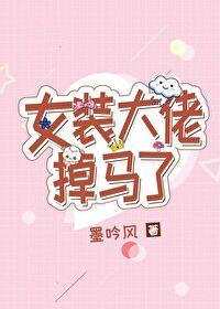 女装大佬第一页