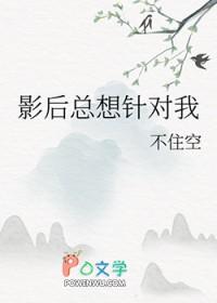 影后总是想离婚gl全文阅读