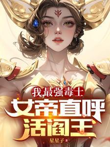 最强女帝在校园免费阅读全文