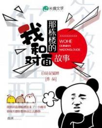 我和对面陈太