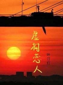 虚构爱情