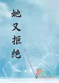 她拒绝了我英文