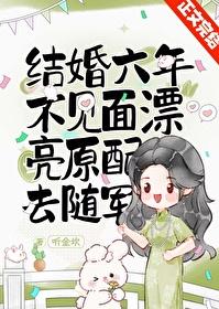 女子结婚六年