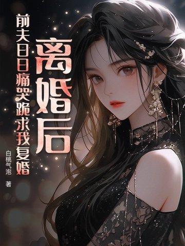 离婚后前夫跪求原谅