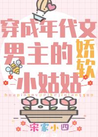 穿成年代文小姑子男主是谁