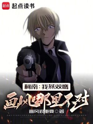 柯南我燕双鹰画风哪里不对 乐文