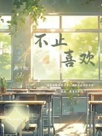 不止喜欢歌词