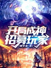 开局就成神的