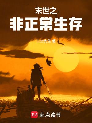 末世之生存免费阅读