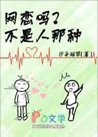 网恋而已有错吗by沙舟踏翠