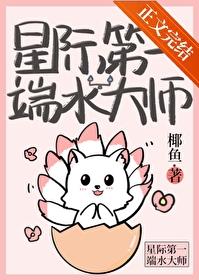 星际第一端水大师免费阅读