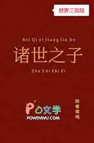 诸世之子快穿笔趣阁免费阅读