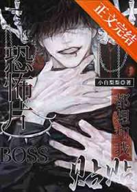 boss都想得到我