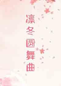 凛冬圆舞曲番外初禾