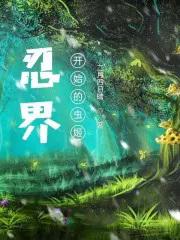 忍界从木叶开始的虫姬主角是不是顺了