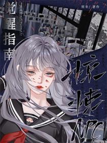 惊悚npc觉得我暗恋他——特米米