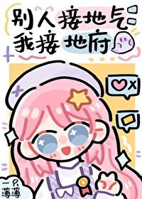 做事接地气不能接地府
