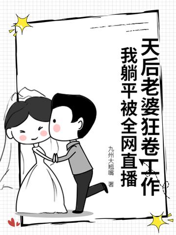 天后老婆贤惠