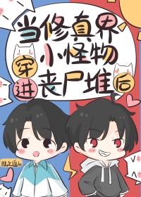 当修真界小怪物穿进丧尸堆后 陆之遥lu 笔趣阁