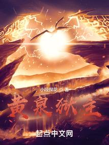 黄泉狱主最新章节免费阅读