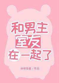 男主刚开始和女主室友在一起