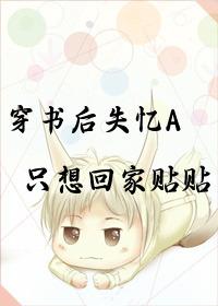 失忆后以为自己是穿书女配