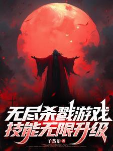 技能无限升级在线阅读