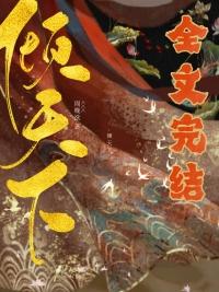 绝世女帝倾天下