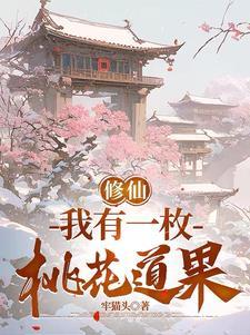 修仙我有一枚桃花道果番茄
