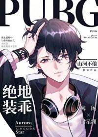 pubg绝地装乖免费