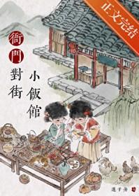 衙门对街小饭馆晋江