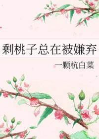 剩桃子总是被嫌弃by
