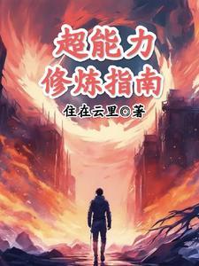 超能力锻炼