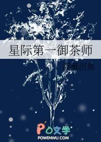 星际第一女神!御厨驾到