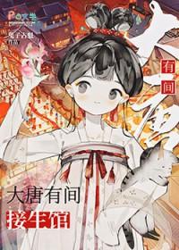 大唐食客升职记晋江