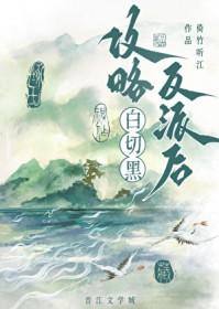 攻略白切黑反派后认错人了