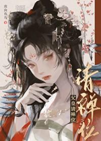 我要做女帝啦免费阅读