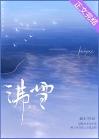 沸雪by笔趣阁免费阅读
