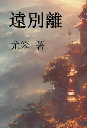 远别离李白