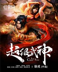 超级武神!