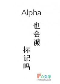 alpha能标记alpha吗